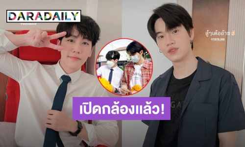 “หยิ่น-วอร์” นำทีมเปิดกล้องซีรีส์ “กลรักรุ่นพี่” เเล้ว แฟนๆคึกคักจนติดเทรนทวิตเตอร์