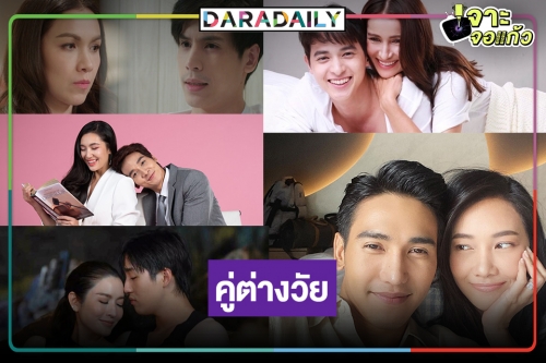 พระ-นางต่างวัย ฟินกระแทกใจคนดู