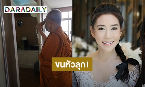 “ลูกษอน ธนาภรณ์” นิมนต์พระมาทำพิธีในบ้าน หลังเจอประสบการณ์หลอนหลายคืนติดกัน