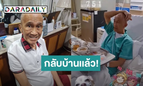 “ต้อย เศรษฐา” กลับบ้านแล้ว ขอบคุณทุกกำลังใจ เหลือทำคีโม 4 ครั้ง