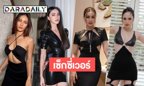 แฟชั่นตัวแม่! ส่อง 6 สาวชุดดำเซ็กซี่เวอร์