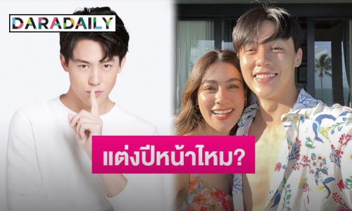 “หมาก ปริญ” ตอบแล้วปีหน้ามีลุ้นแต่ง “คิมเบอร์ลี่” ไหม