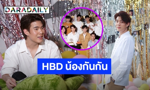 แฮปปี้เบิร์ดเดย์! “น้องกันกัน” กับโปรเจ็คท์วันเกิด 22 ปี ที่แสนอบอุ่น