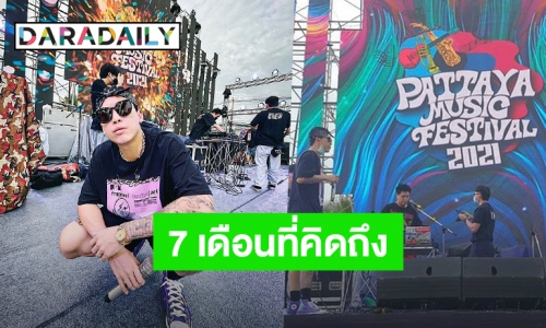 “ป๊อก MindSet” เผยความรู้สึกหลังกลับมาเล่นคอนเสิร์ตในรอบ 7 เดือน