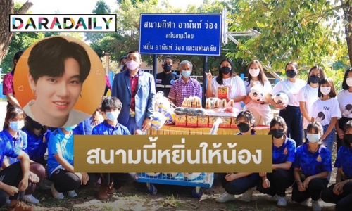แฟนคลับ “หยิ่น อานันท์” รวมตัวทำบุญวันเกิด ส่งมอบสนามเด็กเล่น #สนามนี้หยิ่นให้น้อง