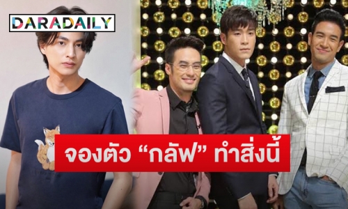 เมื่อ“กลัฟ” ถูก “บอย-เกรท-อาเล็ก” จองตัวข้ามปีเพื่อทำสิ่งนี้