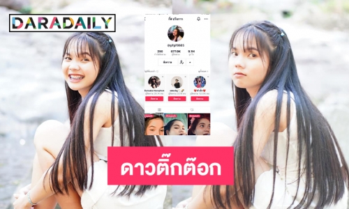 ดาวติ๊กต๊อก “กิ๊ฟ ปวีณา” ยอดฟอลทะลุครึ่งล้านในวันเดียว 