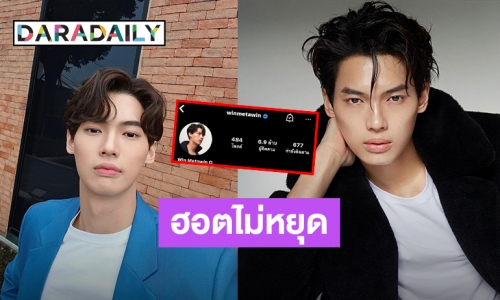 ไม่ติดตามได้ไง! “วิน เมธวิน” แฟนคลับลุ้นยอด IG พุ่งทะยาน 7ล้าน!