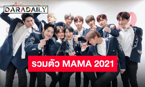 เฟิร์มแล้ว “Wanna One” พร้อมรวมตัวบนสเตจที่งาน 2021 MAMA