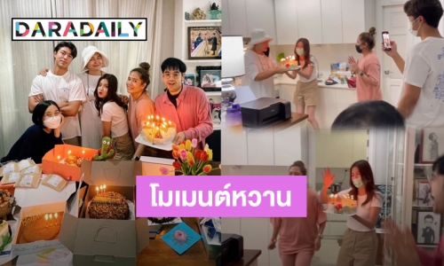 โมเมนต์หวาน! “นาย-ใบเฟิร์น” เซอร์ไพรส์วันเกิด “แม่หมู” ยกเค้กมาหาถึงที่