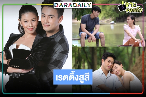 เปิดเรตติ้งละครวันหยุด “พริกกับเกลือ” ยังจุดไฟไม่ติด “ทุ่งเสน่หา” พุ่งทะลุปลายนา