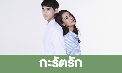 เรื่องย่อ “กะรัตรัก”