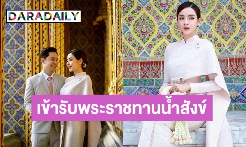 ครั้งหนึ่งในชีวิต “ตาม-ปุยฝ้าย” เข้ารับพระราชทานน้ำสังข์สมเด็จพระสังฆราช