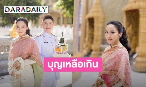 บุญเหลือเกิน! “มะปราง วิรากานต์” ควงหวานใจ “ชร พรประกฤต” เข้ารับพระราชทานน้ำสังข์