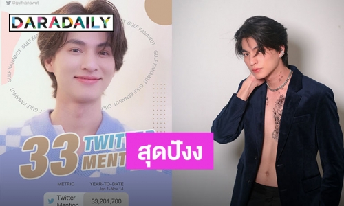 สุดปัง “กลัฟ คณาวุฒิ” ฉลอง 33m mention ใน 1 ปี 