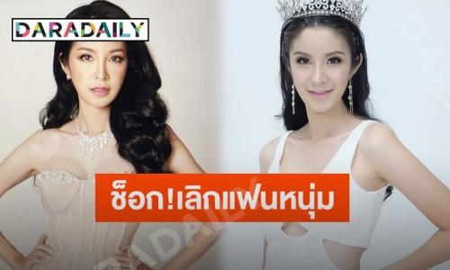 ช็อก! “ฟิล์ม มิสทิฟฟานี่” เลิกแฟนหนุ่มหลังคบนาน 9 ปี