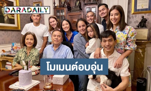 “สงกรานต์-แมท-ภูผา-มิ้นต์” ร่วมฉลองวันเกิดคุณ “พ่อไพวงษ์” พร้อมหน้า