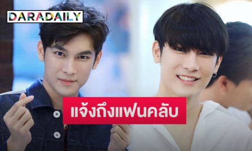 ต้นสังกัด “มิว ศุภศิษฎ์” แจ้งถึงแฟนคลับหลังยังไม่พร้อมให้ทำสิ่งนี้