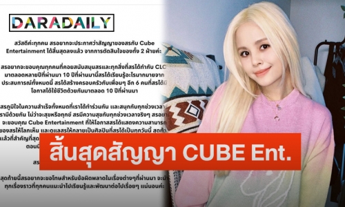 “สร CLC” โพสต์แจ้งสิ้นสุดสัญญาเป็นศิลปินสังกัด CUBE Entertainment