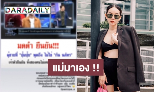 “ปุ้มปุ้ย” มาเอง หลังถูกโยง แฉ “กัน นภัทร” เคยออกเดตด้วยแต่ทำตัวเรื่องเยอะ