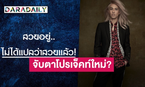 จับตา! “เต้ ปิยะรัฐ” และเพจ “The face Thailand” หลังโพสต์ปริศนาสนั่นโซเชียล