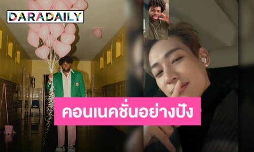 ก็สปอยล์ไปเลยสิคะ “Pink Sweat$” ปล่อยภาพ Face Time “แบมแบม” ทำขึ้นเทรนด์คู่