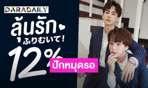 ปักหมุดรอ! “แซนต้า-เอิร์ธ” ลงซีรีส์ “ลุ้นรัก 12%” เตรียมฟินพร้อมกันเร็วๆนี้