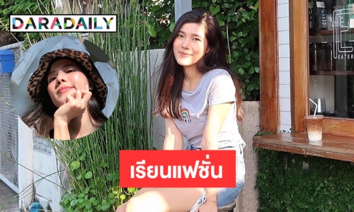 “จอมขวัญ” น้องคนสวยของ “มิว ศุภศิษฏ์” ลงเรียนเย็บเสื้อผ้า 