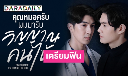 ว้าวมาก! “คุณหมอครับผมมารับ วิญญาณคนไข้” ซีรีส์วายใหม่น่าจับตามอง