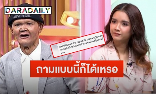 แห่ปกป้องลูกสาว “สุเทพ สีใส” หลังโดนถามเรื่องหน้าตาเหมือนคุณพ่อ