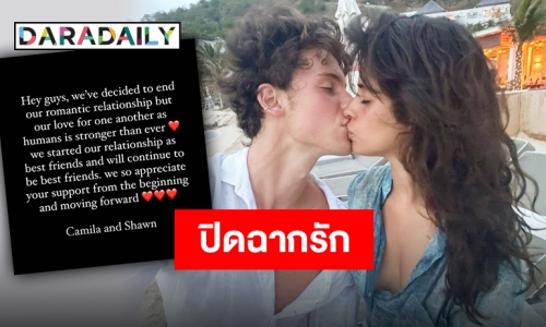 “คามิลา-ชอว์น” ประกาศยุติความสัมพันธ์หลังคบหาดูใจนาน 2 ปี