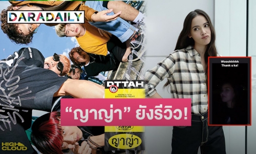 “ญาญ่า” ยังรีวิว! ซิงเกิลแนะนำตัว “ญาญ่า” จากวงร็อคทดลอง Don"t try this at home 