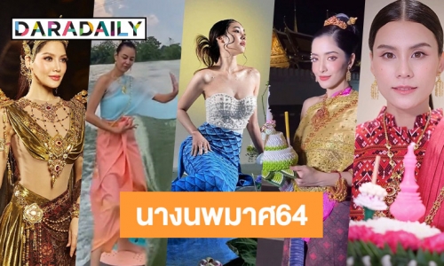 5 ดารานพมาศรับลอยกระทง64