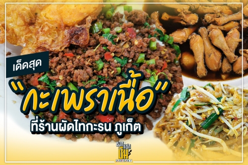 เด็ดสุด “กะเพราเนื้อ”  ที่ร้านผัดไทกะรน ภูเก็ต 