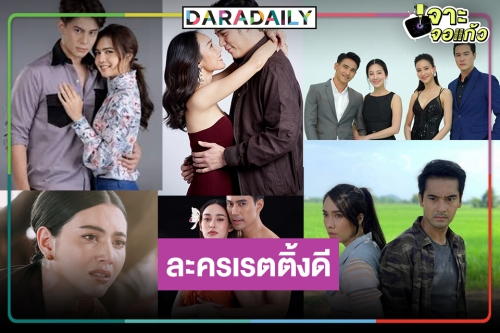 โค้งสุดท้าย! เช็กด่วน TOP5 ละครหลังข่าวเรตติ้งตอนจบแห่งปี