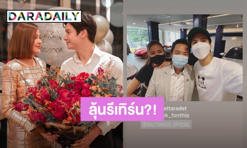 ลุ้นรีเทิรน์?! ภาพนี้ดีต่อใจ “ไมค์-ปุ๊กลุก” ไปโชว์รูมรถด้วยกัน