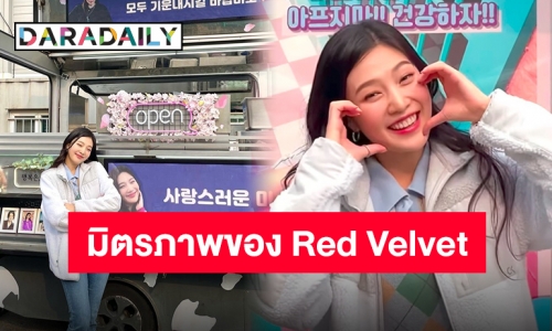 “จอย Red Velvet” ขอบคุณสมาชิกวง หลังส่ง Foods Support มาให้ถึงกองถ่ายซีรีส์