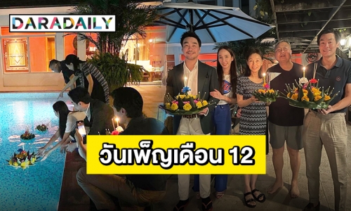 งานเทศกาลไม่ขาด “อั้ม-ไฮโซพก” ควงคู่ลอยกระทงหวานคืนจันทร์วันเพ็ญ