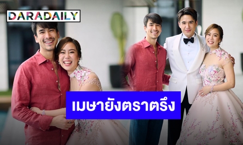 สุดประทับใจ “เมษา” ย้อนความตราตรึงกับ “ณเดชน์” แขกพิเศษในงานแต่ง