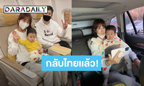 “อ้วน รังสิต” พาครอบครัวตีตั๋วบินกลับเมืองไทยเเล้ว