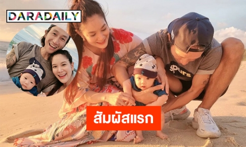 “ก้อย-ตูน” สุดปลื้ม  “น้องทะเล” สัมผัสพื้นทรายครั้งแรก 