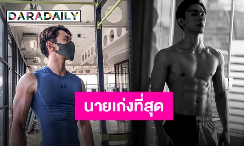 กว่า 400 วัน “นัททิว” ทุ่มใจและกายในการดูแลรูปร่าง