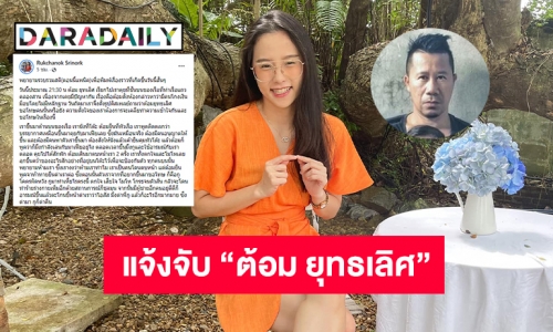 แจ้งจับ “ต้อม ยุทธเลิศ” ทำร้ายร่างกาย “ไอซ์ รักชนก”