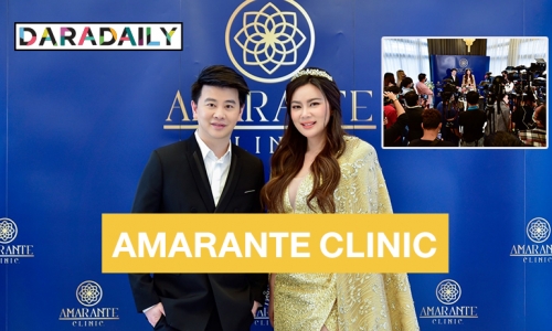 “บุ๋ม ปนัดดา” เปิดตัว “คุณหมอต้น Amarante clinic” เบื้องหลังความสวยหน้าเด็กในวัยเลข 4