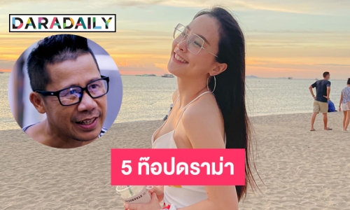 5 ท๊อปดราม่าจาก “ต้อม ยุทธเลิศ” ล่าสุดปิดไอจีเผ่น