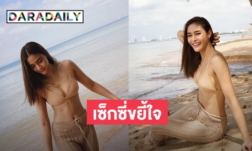 “ปุ๊กลุก ฝนทิพย์” ปล่อยภาพเซ็ตใหม่เซ็กซี่ริมทะเล แซ่บพริกยกสวน!