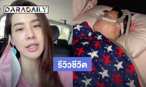 “นุ้ย สุจิรา” รีวิวนอนกับ “ปอนด์” ไม่ใช่เรื่องง่าย นอนน้อยเพราะเสียงกรนสามี