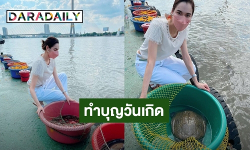 “หยาดทิพย์ ราชปาล” ทำบุญปล่อยปลาเเละตะพาบเป็นอิสระในวันเกิด 35 ปี