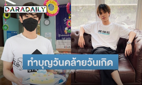 “เติร์ด TRINITY” ทำบุญวันเกิด ส่งต่อความสุขให้น้องๆ “บ้านเด็กอ่อนเสือใหญ่”