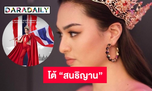 กองประกวดมิสยูนิเวิร์สโต้ “สนธิญาน” 